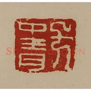 清代 陈介祺藏并辑 印谱《方中青》篆刻印章作品图片欣赏