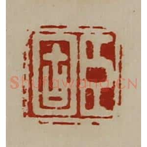 清代 陈介祺藏并辑 印谱《臣固》篆刻印章作品图片欣赏