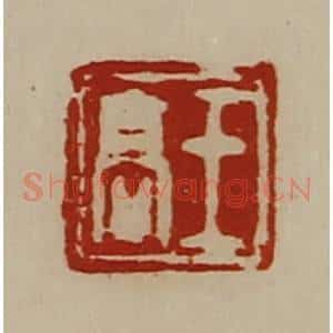 清代 陈介祺藏并辑 印谱《王高》篆刻印章作品图片欣赏