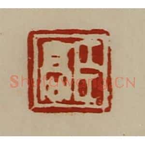 清代 陈介祺藏并辑 印谱《臣高》篆刻印章作品图片欣赏