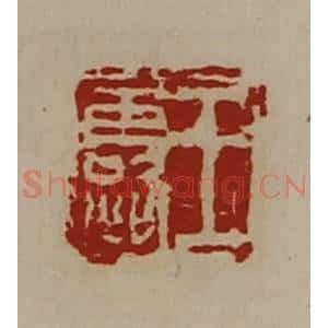 清代 陈介祺藏并辑 印谱《王露》篆刻印章作品图片欣赏