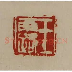 清代 陈介祺藏并辑 印谱《王露》篆刻印章作品图片欣赏