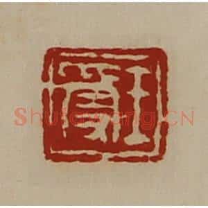 清代 陈介祺藏并辑 印谱《王受》篆刻印章作品图片欣赏