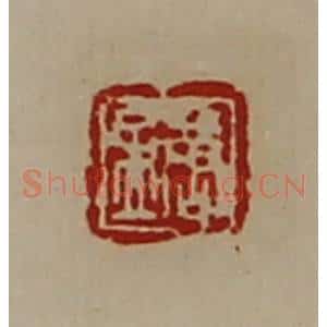 清代 陈介祺藏并辑 印谱《唐孟》篆刻印章作品图片欣赏