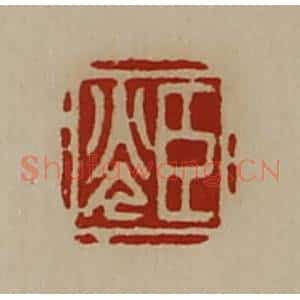 清代 陈介祺藏并辑 印谱《臣光》篆刻印章作品图片欣赏