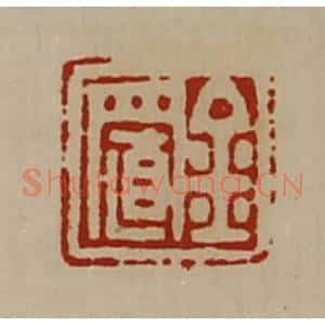 清代 陈介祺藏并辑 印谱《金置》篆刻印章作品图片欣赏