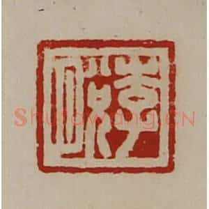清代 陈介祺藏并辑 印谱《李脱》篆刻印章作品图片欣赏