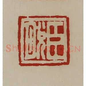 清代 陈介祺藏并辑 印谱《臣脱》篆刻印章作品图片欣赏