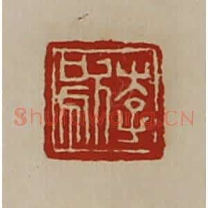 清代 陈介祺藏并辑 印谱《李歍》篆刻印章作品图片欣赏