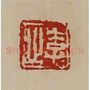 清代 陈介祺藏并辑 印谱《李止》篆刻印章作品图片欣赏