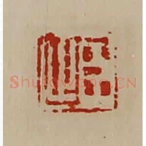清代 陈介祺藏并辑 印谱《臣止》篆刻印章作品图片欣赏