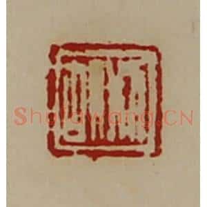 清代 陈介祺藏并辑 印谱《邢胡》篆刻印章作品图片欣赏