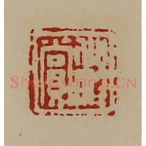 清代 陈介祺藏并辑 印谱《程赏》篆刻印章作品图片欣赏