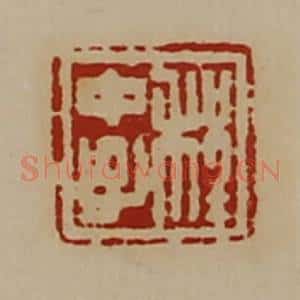 清代 陈介祺藏并辑 印谱《程中子》篆刻印章作品图片欣赏