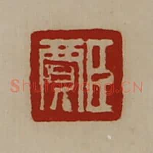 清代 陈介祺藏并辑 印谱《臣贾》篆刻印章作品图片欣赏