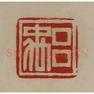 清代 陈介祺藏并辑 印谱《吕禹》篆刻印章作品图片欣赏