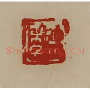 清代 陈介祺藏并辑 印谱《臣年》篆刻印章作品图片欣赏