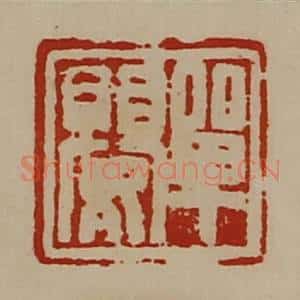 清代 陈介祺藏并辑 印谱《单婴》篆刻印章作品图片欣赏