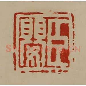 清代 陈介祺藏并辑 印谱《臣婴》篆刻印章作品图片欣赏