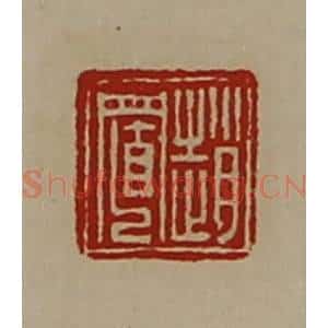 清代 陈介祺藏并辑 印谱《赵置》篆刻印章作品图片欣赏