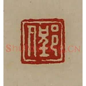 清代 陈介祺藏并辑 印谱《郢人》篆刻印章作品图片欣赏