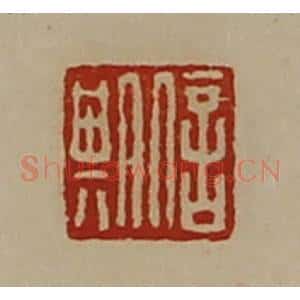 清代 陈介祺藏并辑 印谱《信期》篆刻印章作品图片欣赏