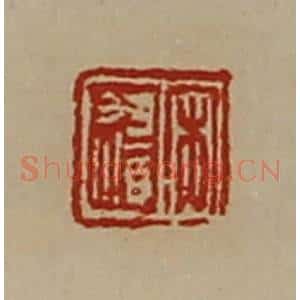清代 陈介祺藏并辑 印谱《宋遗》篆刻印章作品图片欣赏