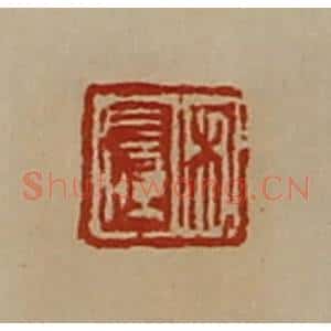清代 陈介祺藏并辑 印谱《宋长孺》篆刻印章作品图片欣赏