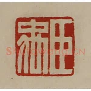 清代 陈介祺藏并辑 印谱《臣禹》篆刻印章作品图片欣赏