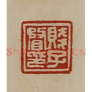 清代 陈介祺藏并辑 印谱《贱子瞀印》篆刻印章作品图片欣赏