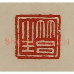 清代 陈介祺藏并辑 印谱《筥生》篆刻印章作品图片欣赏
