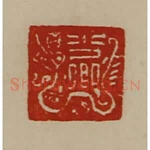 清代 陈介祺藏并辑 印谱《少卿》篆刻印章作品图片欣赏