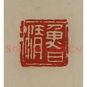 清代 陈介祺藏并辑 印谱《鲁清》篆刻印章作品图片欣赏