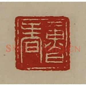 清代 陈介祺藏并辑 印谱《鲁春》篆刻印章作品图片欣赏