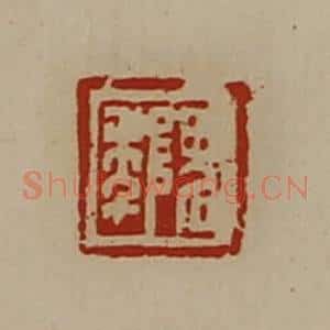 清代 陈介祺藏并辑 印谱《隗年》篆刻印章作品图片欣赏