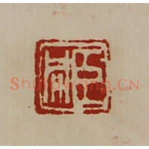 清代 陈介祺藏并辑 印谱《臣同》篆刻印章作品图片欣赏