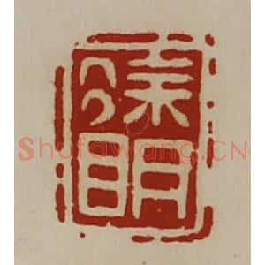 清代 陈介祺藏并辑 印谱《徐明》篆刻印章作品图片欣赏