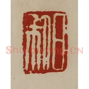 清代 陈介祺藏并辑 印谱《日利》篆刻印章作品图片欣赏