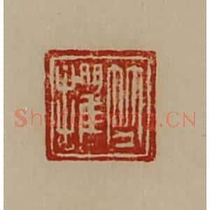 清代 陈介祺藏并辑 印谱《竺攫》篆刻印章作品图片欣赏