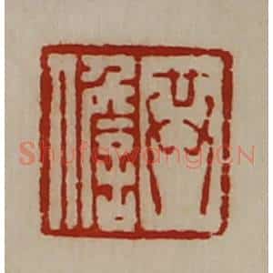 清代 陈介祺藏并辑 印谱《共儋》篆刻印章作品图片欣赏