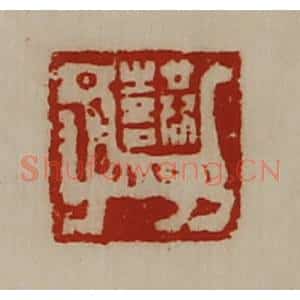 清代 陈介祺藏并辑 印谱《共喜》篆刻印章作品图片欣赏