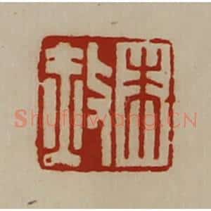 清代 陈介祺藏并辑 印谱《朱赦》篆刻印章作品图片欣赏