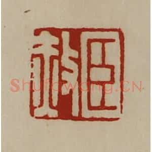 清代 陈介祺藏并辑 印谱《臣赦》篆刻印章作品图片欣赏