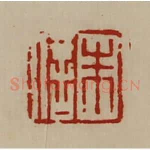 清代 陈介祺藏并辑 印谱《朱信》篆刻印章作品图片欣赏