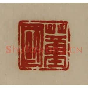 清代 陈介祺藏并辑 印谱《董国》篆刻印章作品图片欣赏