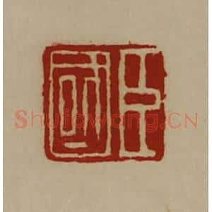 清代 陈介祺藏并辑 印谱《臣国》篆刻印章作品图片欣赏