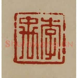 清代 陈介祺藏并辑 印谱《李禹》篆刻印章作品图片欣赏
