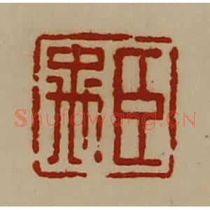 清代 陈介祺藏并辑 印谱《臣禹》篆刻印章作品图片欣赏
