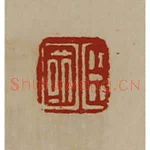清代 陈介祺藏并辑 印谱《臣国》篆刻印章作品图片欣赏