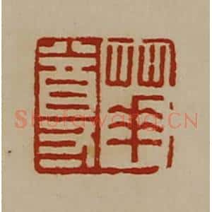清代 陈介祺藏并辑 印谱《华尊》篆刻印章作品图片欣赏